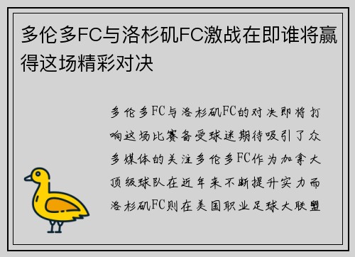 多伦多FC与洛杉矶FC激战在即谁将赢得这场精彩对决