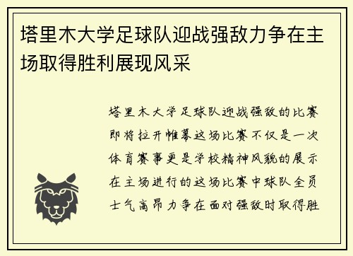 塔里木大学足球队迎战强敌力争在主场取得胜利展现风采