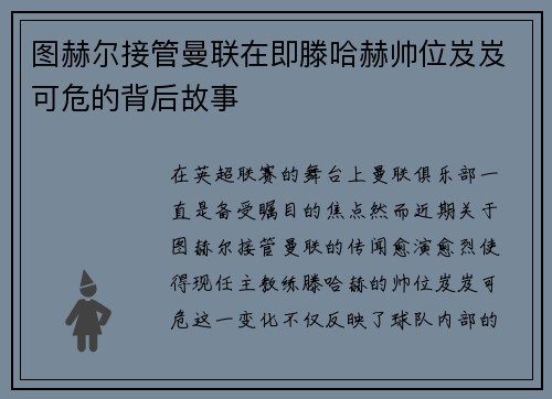 图赫尔接管曼联在即滕哈赫帅位岌岌可危的背后故事