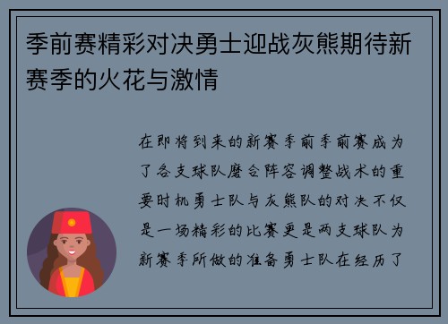 季前赛精彩对决勇士迎战灰熊期待新赛季的火花与激情