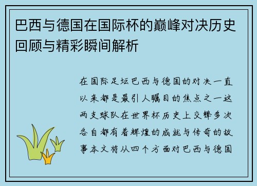 巴西与德国在国际杯的巅峰对决历史回顾与精彩瞬间解析