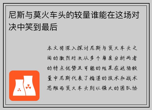 尼斯与莫火车头的较量谁能在这场对决中笑到最后