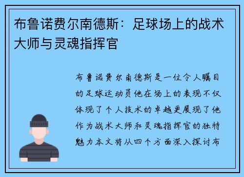 布鲁诺费尔南德斯：足球场上的战术大师与灵魂指挥官